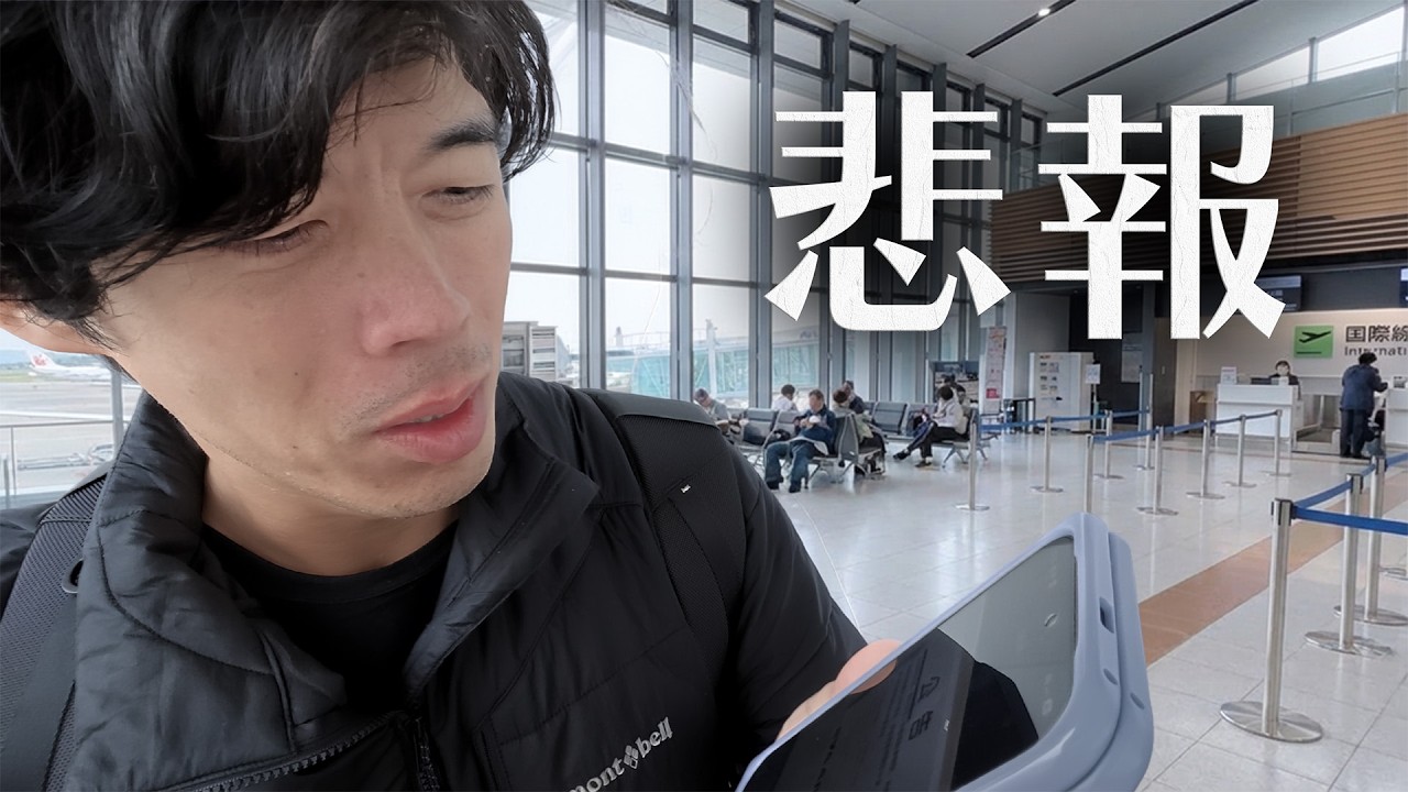 【悲報】Googleから台北に招待されたのに飛行機が飛びません。