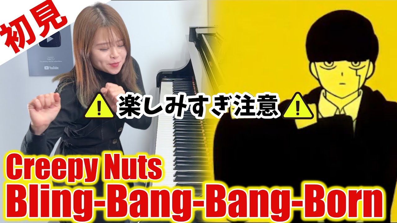 【初見】Creepy Nuts『Bling-Bang-Bang-Born』を1秒で弾いてみた！その後10分練習してみた🔥【マッシュル】