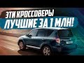 ЛУЧШИЕ КРОССОВЕРЫ ДО 1 МИЛЛИОНА В 2019! ТОП-10