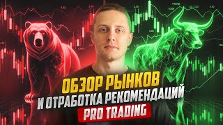 Обзор рекомендаций  PRO Trading, 3 рынков и отработка.