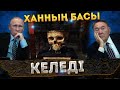 Кенесары ханның басы / Назарбаев пен Путин неге келісті?