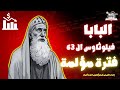 البابا فيلوثاؤس ال 63 الذي أهمل شئون الكنيسة 