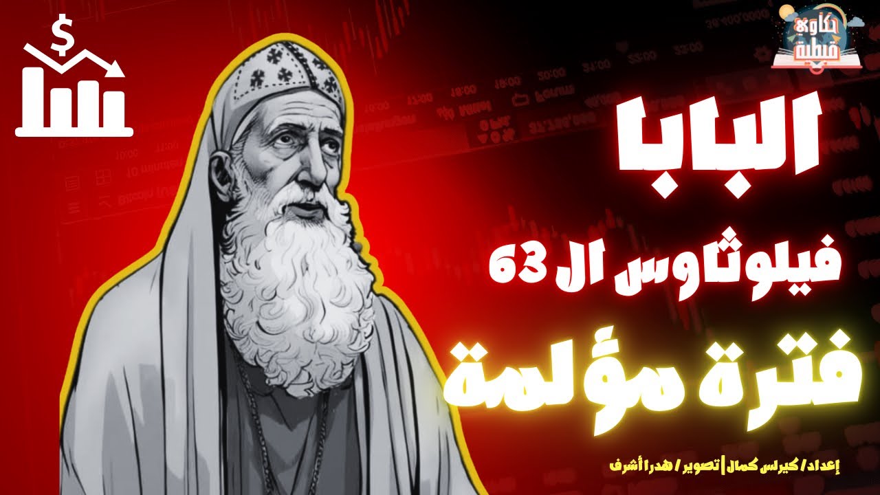 البابا فيلوثاؤس ال 63 الذي أهمل شئون الكنيسة