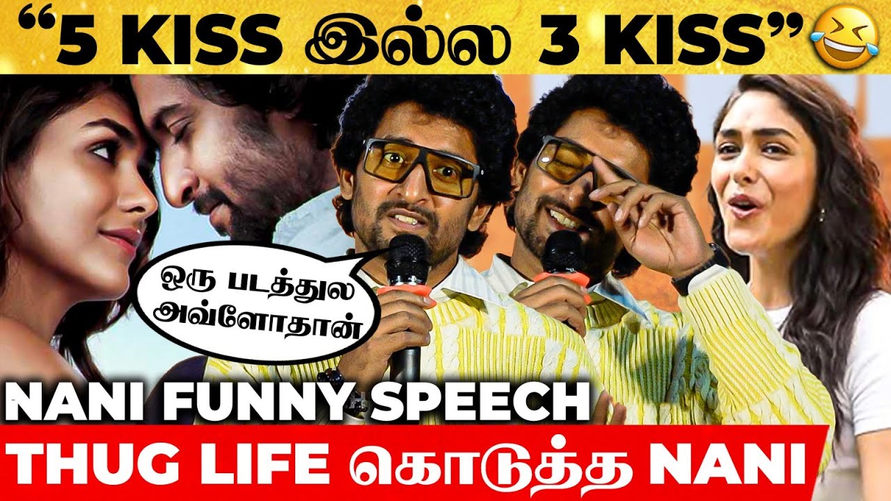 5 Kiss Scenes படத்துல.. குழந்தை வெச்சிக்கிட்டு Correct-அ?😱Nani Funny Speech, Mrunal Thakur, Hi Naana