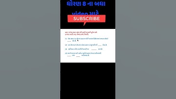 std 8 sci ch 1 svadhyay | dhoran 8 vigyan ch 1 | #education #science #std8 #std8science #dhoran8