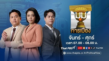 🔴[Live] มุมการเมือง | 22 ธ.ค. 68