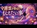 必然でこの配信に引き寄せられた、皆様へ守護霊が伝えたいメッセージ🐲