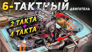 2 такта + 4 такта = 6-тактный двигатель