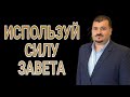 Используй силу Завета!