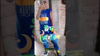 ঈদ মোবারক video