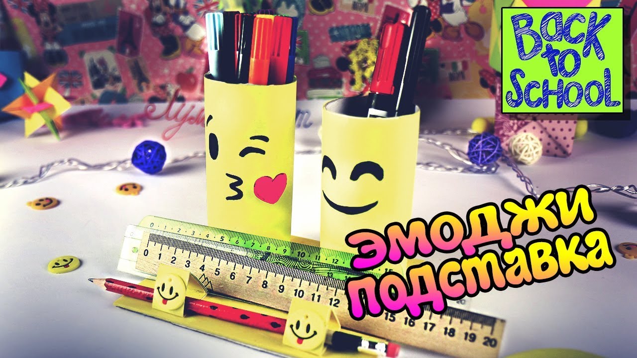 DIY ЭМОДЖИ канцелярия ? ОРГАНАЙЗЕР со смайликами за 5 мин ? Emoji back to school