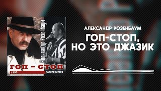 Гоп-стоп но это ДЖАЗ