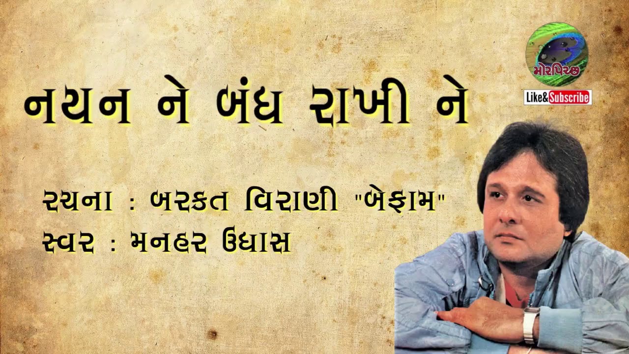 Nayan Ne Bandh Rakhine with lyrics      Manhar Udhas  Gujarati Ghazal