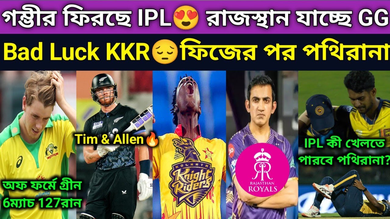বাংলাদেশের অভিশাপ লেগেছে KKR পথিরানা গুরুতর চোট😔. Fizz পরিবর্তে KKR কিনবে মুজারবাণী. গ্রীন অফ ফর্ম 