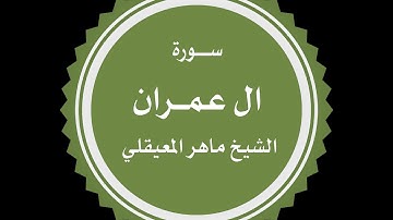 Surat 'Āli `Imrān (Family of Imran) - سورة آل عمران - ماهر المعيقلي