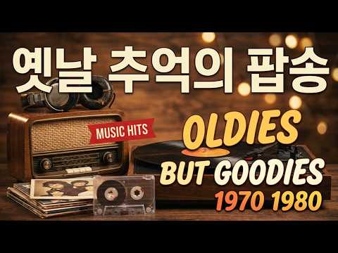 한국인이 가장 좋아하는 7080 추억의 팝송 100곡, 중년들의 마음을 짠하게 만드는 옛날 추억의 팝송 | 7080 추억의 올드 팝송 모음 Old Pop Song Playlist