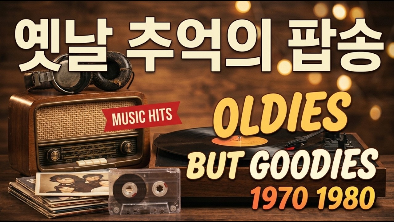 한국인이 가장 좋아하는 7080 추억의 팝송 100곡, 중년들의 마음을 짠하게 만드는 옛날 추억의 팝송 | 7080 추억의 올드 팝송 모음 Old Pop Song Playlist