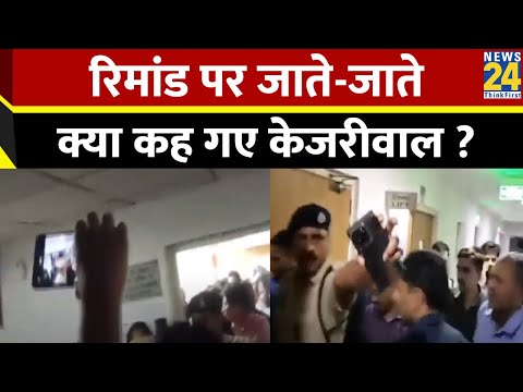 Arvind Kejriwal Arrested Live Update : रिमांड पर जाते-जाते क्या कह गए केजरीवाल ? | AAP | ED | News24