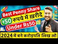 मात्र ₹50 रुपये का पेनी शेयर ख़रीदे || Best Penny Stocks 2024 || Best Penny Shares Under Rs50 | NIFTY