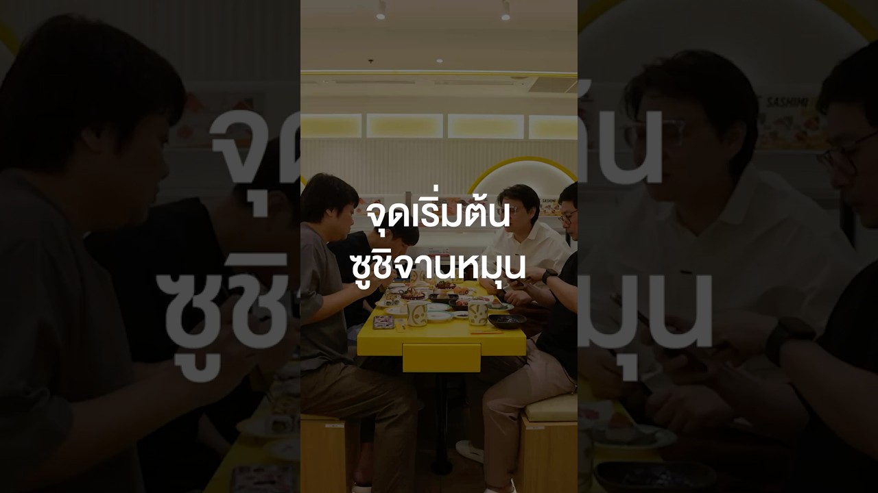 จุดเริ่มต้นซูชิจานหมุน #เสือร้องไห้ #TigerShorts #Shorts #เพื่อนกินข้าว #ซูชิจานหมุน
