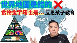 冷知識｜世界地圖，食物金字塔通通都錯？｜反思子女教育
