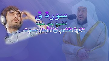 تلاوة سورة ق كاملة تلاوه تقشعر لها الأبدان بصوت الشيخ بندر بليلة في صلاة التراويح رمضان 1445هـ