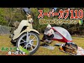 【JA59】スーパーカブで鼻詰まりを改善しにいく初めてのバイクキャンプ【ソロキャンプ】【葡萄浪漫館】