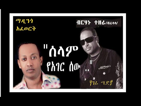 Best Ethiopian Music - Madingo Afework & Birhanu Tezera -ሰላም ያገር ሰው #madingoafework #ethiopianmusic