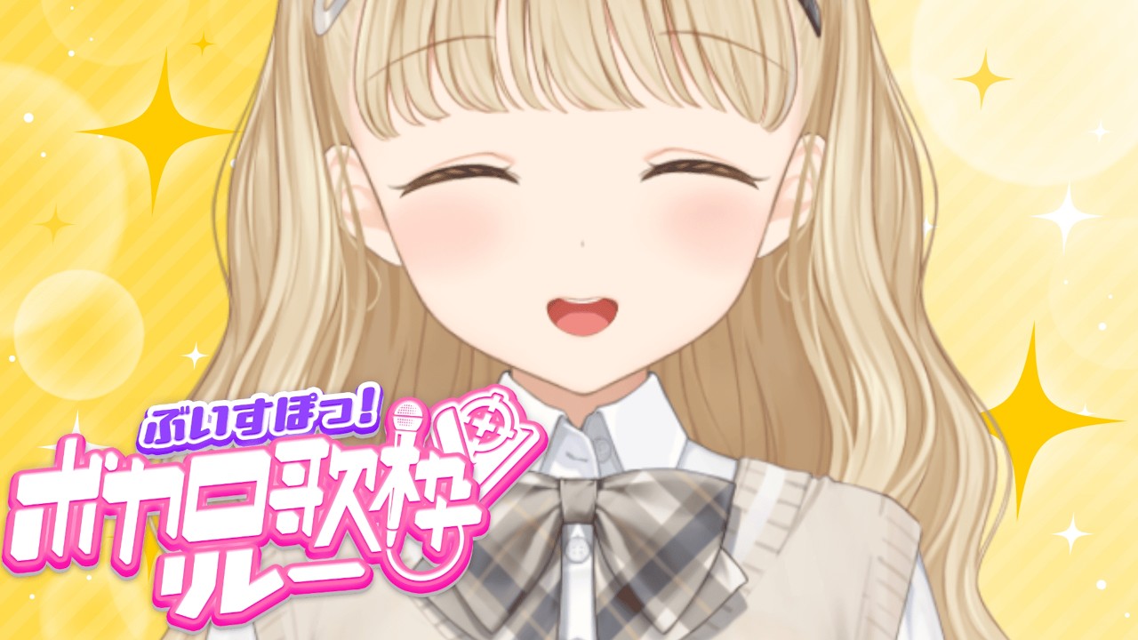 【 #ぶいすぽ歌枠リレー 】ボカロ歌うぞー！！【 ぶいすぽ / 小雀とと 】