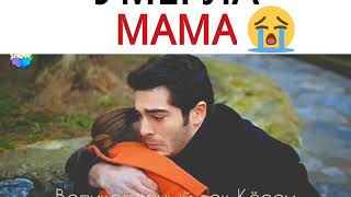 Мурат видит бездыханное тело мёртвой МАМЫ💔 Мурат видит бездыханное тело мёртвой МАМЫ💔