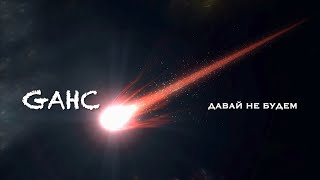 Gahc: Давай Не Будем (Премьера Песни И Клипа)