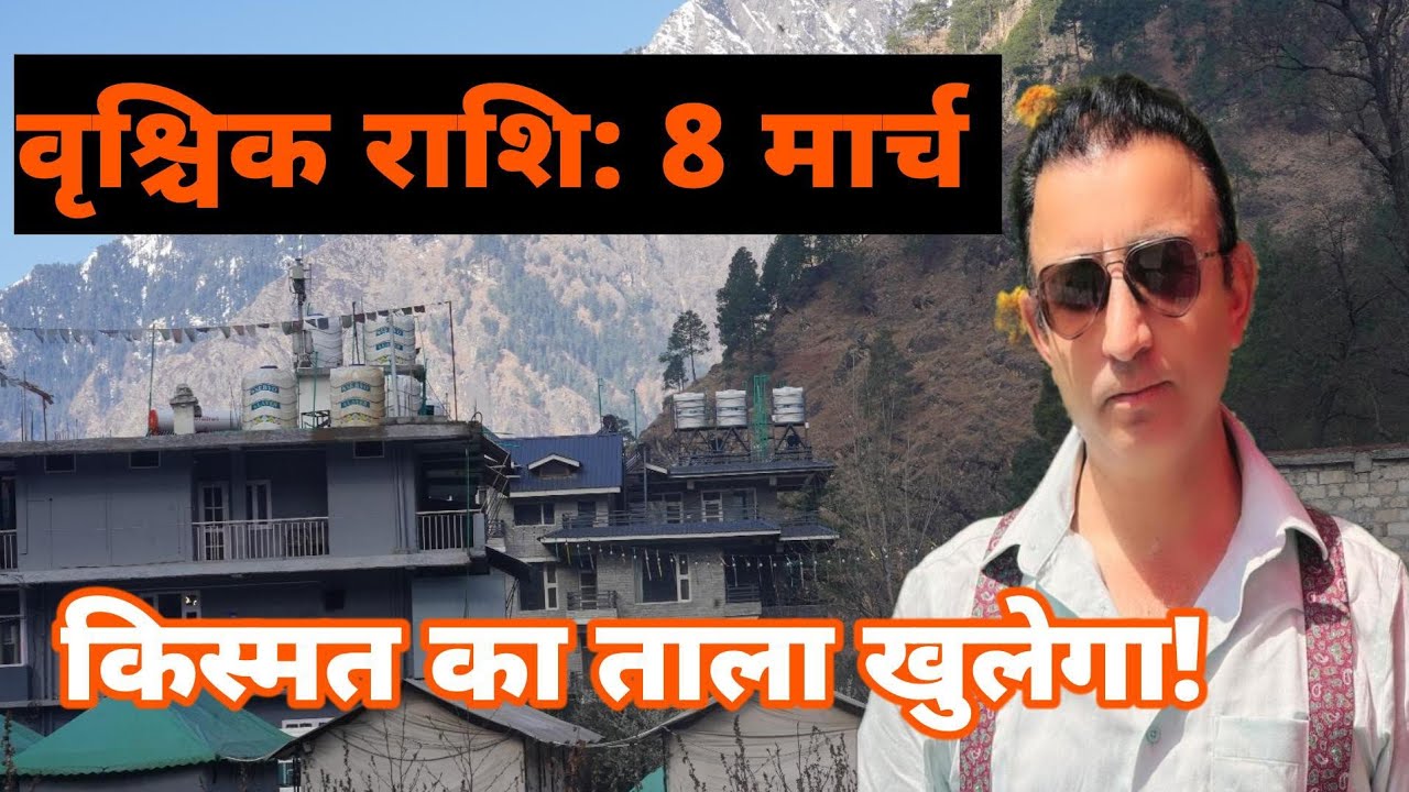 8 मार्च वृश्चिक राशि के लिए खास! भाग्य अचानक पलटेगाVrishchik 8 March we andhera khatam