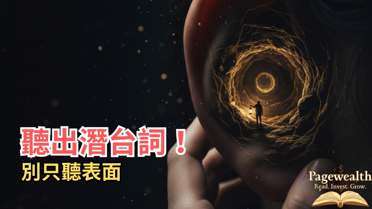 你以為在傾聽，其實只是在「等說話」？90% 的溝通都死在這裡。「Pagewealth」