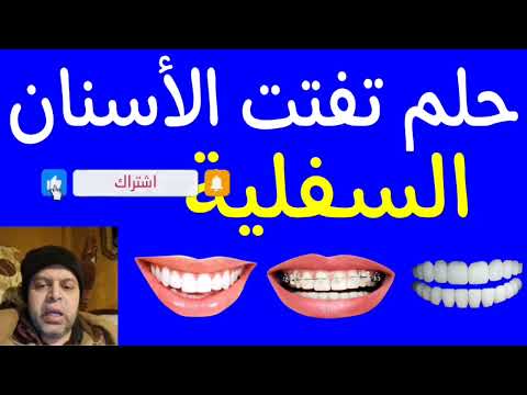 تفسير حلم تفتت الأسنان السفلية في المنام محمود منصور Tafsir Alahlamliabnsirinmahmud 