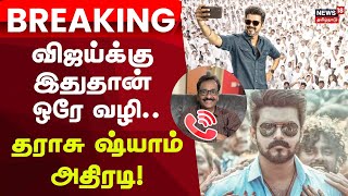 Jananayagan Issue Tharasu Shyam வஜயகக இததன ஒர வழ தரச ஷயம அதரட