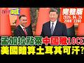 【#頭條開講】孟加拉總理中國點菜!殲10CE我要了!美國要暗算土耳其可汗?法國大災!民眾搶購冷氣機保命!環保丟一旁?｜20260626完整版 @頭條開講HeadlinesTalk