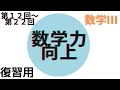 速解数学III【復習用】第12回~第22回