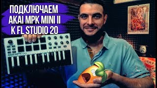 Как подключить и настроить Akai mpk mini 2 в FL Studio 20 Как подключить и настроить Akai mpk mini 2 в FL Studio 20