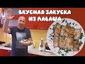 Быстрая закуска с консервой в лаваше. За 10 минут!