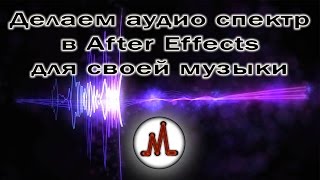 Как сделать эквалайзер в Adobe After Effects(Разложу по полочкам то, как сделать красивый эквалайзер или аудио спектр в Adobe After Effects. Просто и доступно)..., 2015-08-12T18:27:45.000Z)