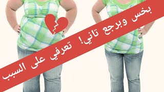 انواع الريجيم التي تؤدي الى اكتساب الوزن من جديد مع د.احمد الدهشان