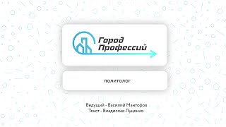 Город Профессий: Политолог