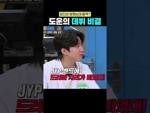 도운이 <strong>데이식스</strong> 데뷔할 수 있었던 비결은? #shorts #<strong>데이식스</strong>