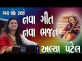 Bhavya lok dayro alpa patel  new song alpa patel  surat dayro alpa patel