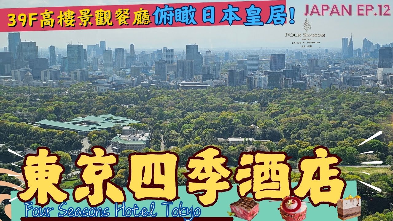 【東京四季酒店🇯🇵 39F高樓景觀餐廳】無死角俯瞰日本皇居🏯｜欣賞精緻裝潢與享用特色甜點🍰｜🗾東京自由行推薦🗼｜東京高樓景觀餐廳｜東京酒店推薦 Japan EP.12 