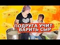 НОВЫЙ РЕЦЕПТ🧀ОБУЧАЮСЬ У ПОДРУГИ👯 КОМУ ПРОДАЛА СВОИХ КОРОВ И НЕ ТОЛЬКО....