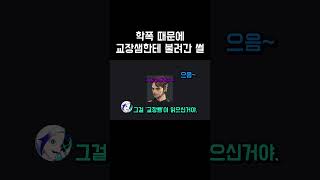 학폭 때문에 '교장쌤'한테 불려간 썰