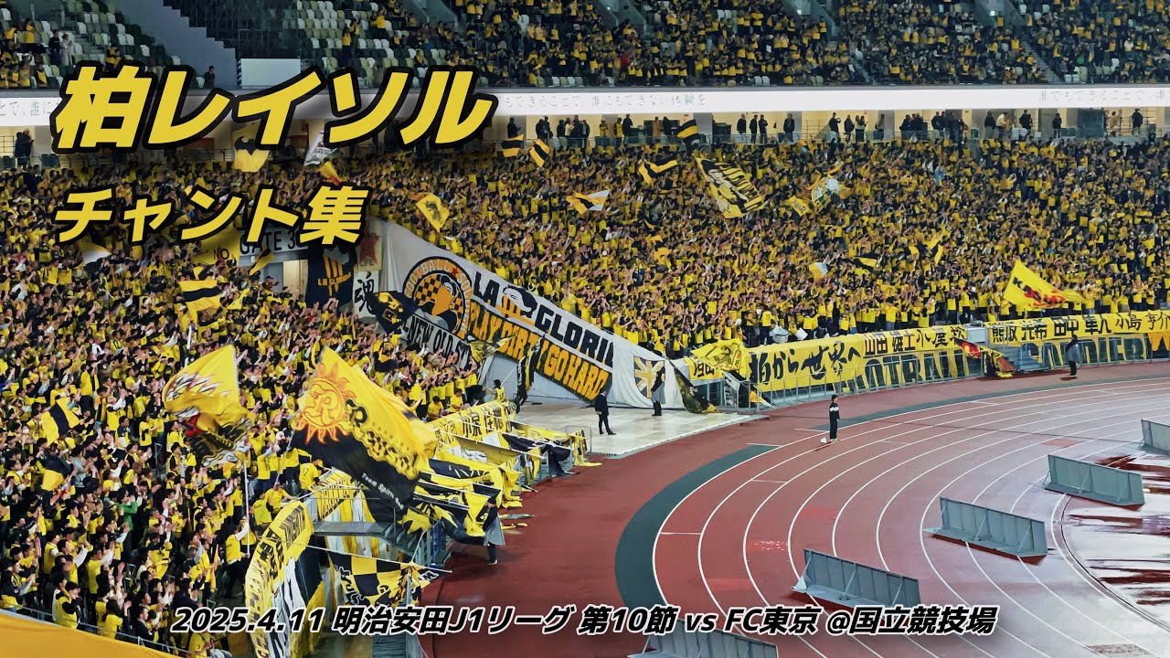 【#reysol】柏レイソル チャント集 国立競技場 | 2025.4.11 明治安田J1リーグ 第10節 vs FC東京 @国立競技場 #柏レイソル #Jリーグ