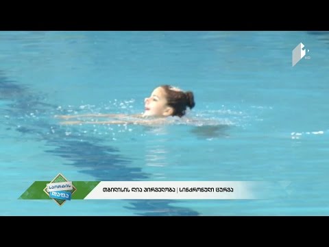 #სპორტისდაფა თბილისის ღია ჩემპიონატი სინქრონულ ცურვაში