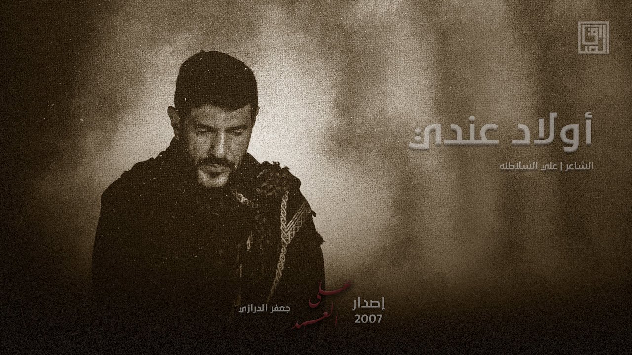 أولاد عندي | جعفر الدرازي